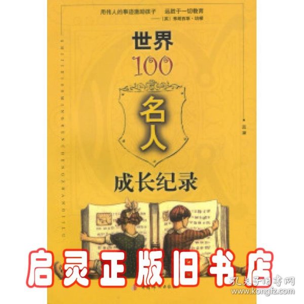 世界100名人成长纪录