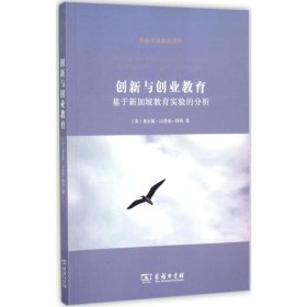 正版现货创新与创业教育：基于新加坡教育实验的分析[英]查尔斯·汉普登-特纳 著，武晓哲 吴瑕 译9787100149648新华仓库多仓直发
