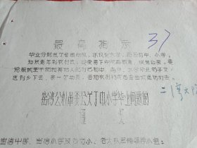 1969年4月15日新沂县窑湾公社革命委员会通知要求1966、1967、1968年三届中小学毕业生速返学校办理毕业分配（刻字油印，16开1页；特殊时期，事务累积；令人难忘，历史痕迹）