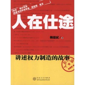 正版現(xiàn)貨人在仕途 （中篇小說）賴德斌9787530660126百花文藝出版社新華倉庫多倉直發(fā)