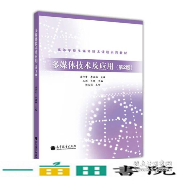 高等学校多媒体技术课程系列教材：多媒体技术及应用（第2版）