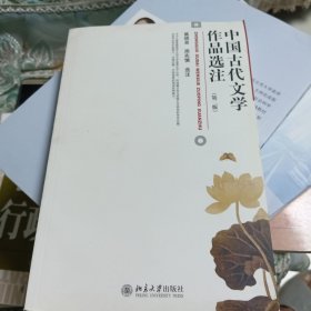 中国古代文学作品选注