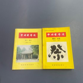 中国黄帝陵.祭文·大纪 签名本