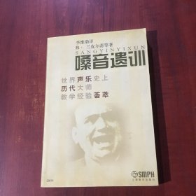 嗓音遗训：世界音乐史历代大师教学经验荟萃