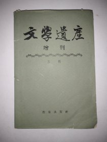 文学遗产增刊五辑