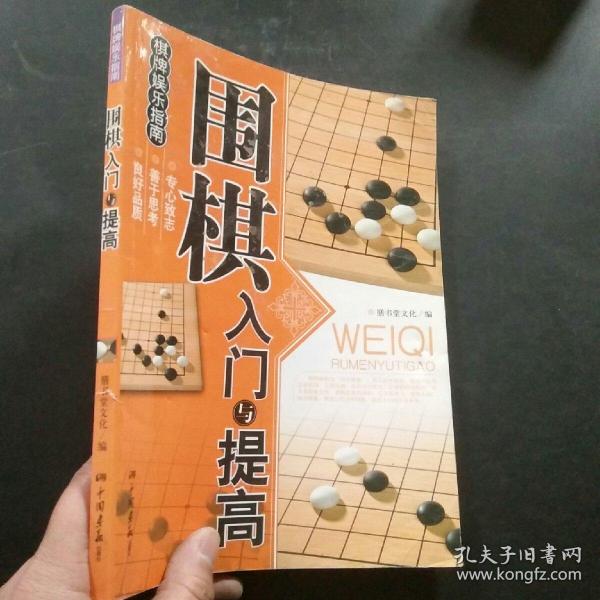 围棋入门与提高