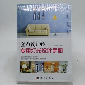 室内设计师专用灯光设计手册。
