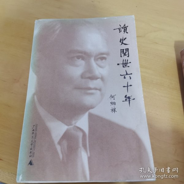 读史阅世六十年