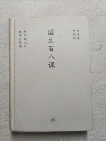 国文百八课：中学图书馆文库 精装