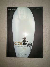 中国玉雕～苏州名家名品
