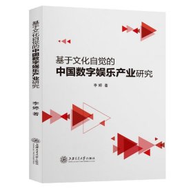 基于文化自觉的中国数字娱乐产业研究