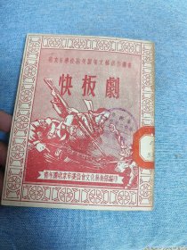 1950年：北京市学校抗美援朝文艺创作丛书《快板集》