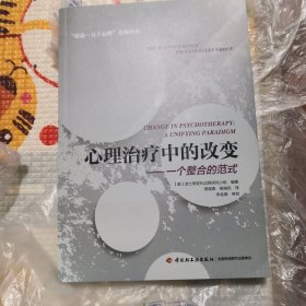 心理治疗中的改变：一个整合的范式