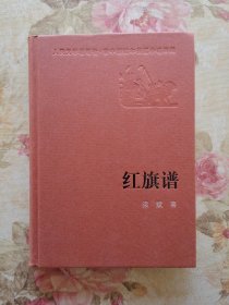 红旗谱 （ 新中国60年长篇小说典藏）