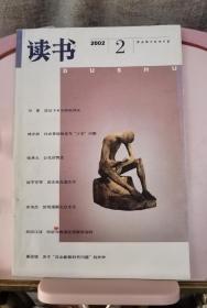 《读书》2002年2月