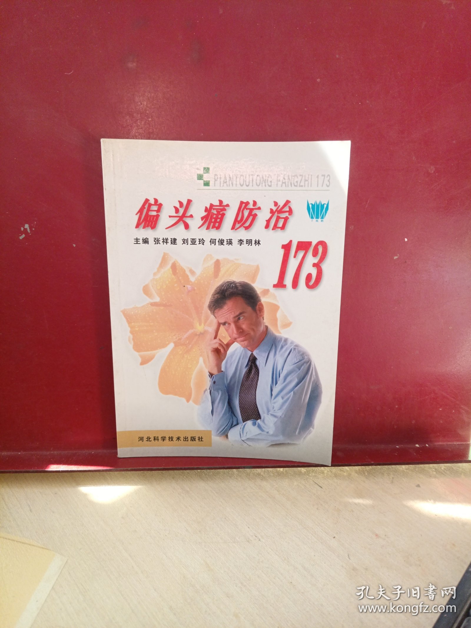 偏头痛防治173