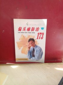 偏头痛防治173