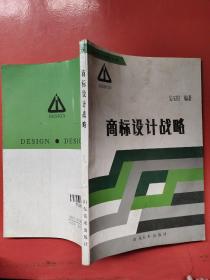 商標設(shè)計戰(zhàn)略