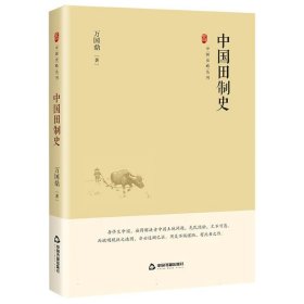 中国史略丛刊.第四辑—中国田制史