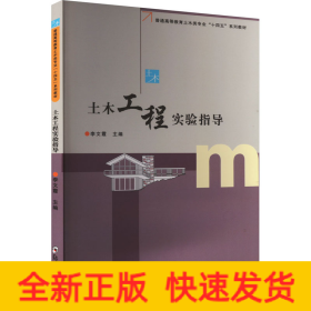 土木工程實(shí)驗(yàn)指導(dǎo)