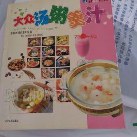 大众汤、粥、羹、汁  现代家庭养生宝典