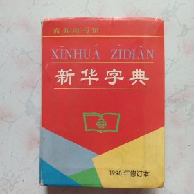 新华字典（1998年修订本）