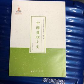 近代名家散佚学术著作丛刊·经济：中国盐政小史