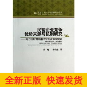 民營(yíng)企業(yè)競(jìng)爭(zhēng)優(yōu)勢(shì)來(lái)源與機(jī)制研究:地方政府對(duì)蘇南民營(yíng)企業(yè)影響實(shí)證