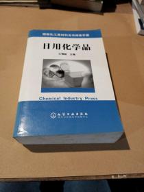 精细化工原材料及中间体手册  ——日用化学品