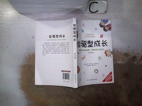 自驱型成长强化孩子的内部动机，培养自觉主动的孩子