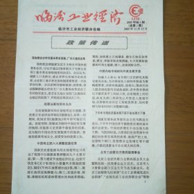 临汾工业经济 创刊号 2005年第1期（总第1期） 2005年11月15日 报纸