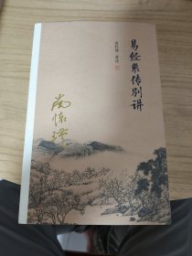 易经系传别讲