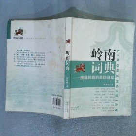 岭南词典：搜藏岭南柔软记忆