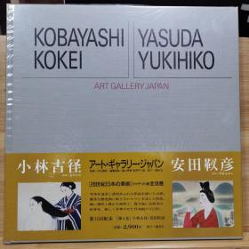 20世纪日本的美术  4   小林古径/安田靫彦