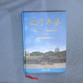 越秀年鉴2009