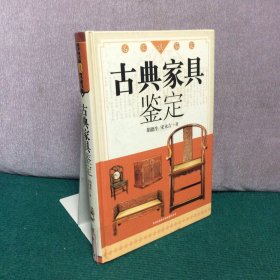 古典家具鉴定（精装）