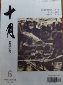 十月-长篇小说（2009-6）