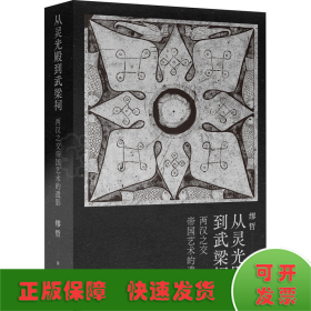 从灵光殿到武梁祠 两汉之交帝国艺术的遗影