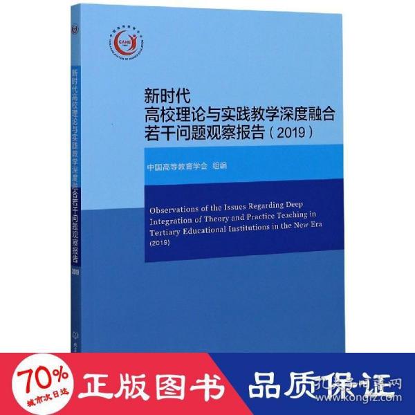 新时代高校理论与实践教学深度融合若干问题观察报告（2019）