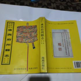 故宫珍本丛刊：广西府州县志《梧州县志、全一册》