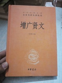 增广贤文（中华经典名著全本全注全译）