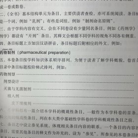 中华医学百科全书 药学 药剂学【一版一印】