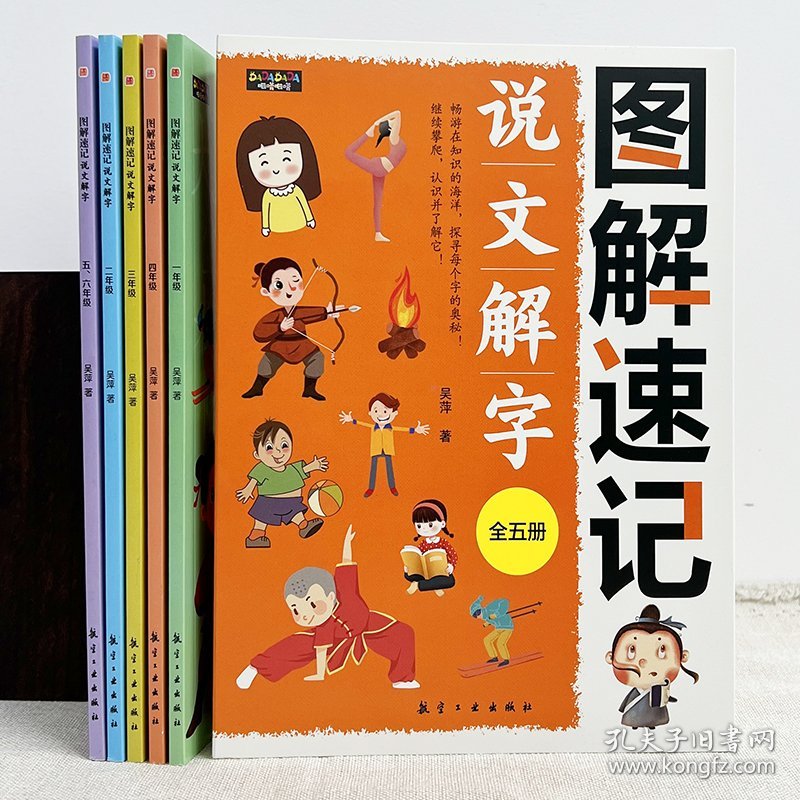图解速记说文解字（全5册）第二版