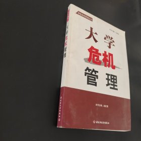 大学危机管理