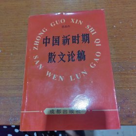 中国新时期散文论稿