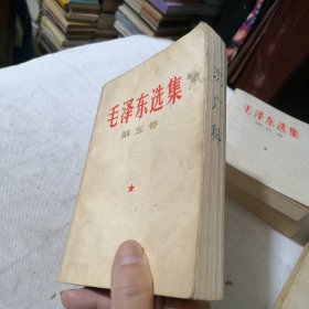 毛泽东选集第五卷 1977年一版一印