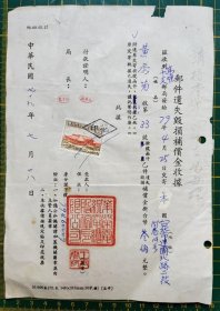 1990年 郵件遺失毀損補償金收據（貼一枚印花）