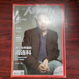 南方人物周刊 2019年第8期 封面文章：两个世界的阎连科