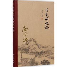 历史的经验 中国哲学 南怀瑾 新华正版