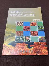 山西省农业名优产品企业名录（白酒陈醋饮料广告）